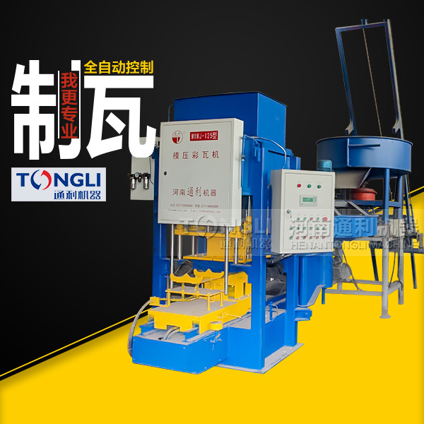 通利彩色水泥瓦機(jī)有什么特點(diǎn)？