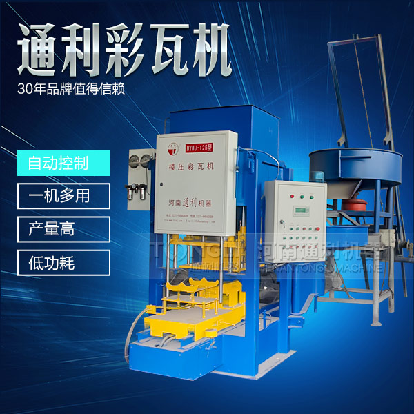 遇到水泥彩瓦機(jī)不脫?，F(xiàn)象可從三方面入手